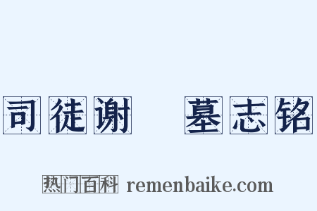 司徒谢朏墓志铭是什么意思的图片